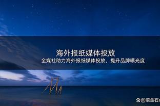 米兰总监：签布拉西耶尚未谈妥 收到合适报价才会放走克鲁尼奇